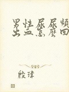 男性尿尿频还疼出血怎么回事