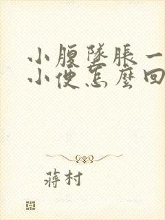 小腹坠胀一直想小便怎么回事