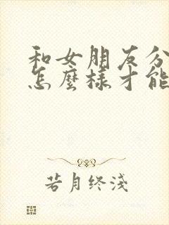 和女朋友分手了怎么样才能挽回