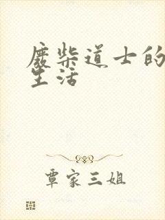 废柴道士的爆笑生活