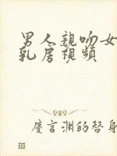 男人亲吻女人的乳房视频