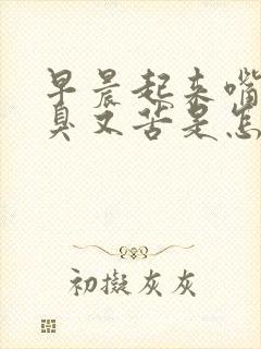 早晨起来嘴里又臭又苦是怎么回事