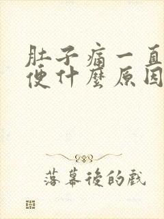 肚子痛一直拉大便什么原因