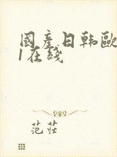 国产日韩欧美91在线