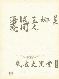 海贼王娜美和路飞同人