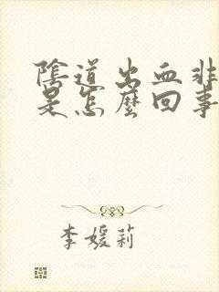 阴道出血非经期是怎么回事