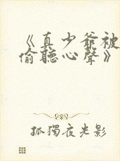 《真少爷被全家偷听心声》短剧