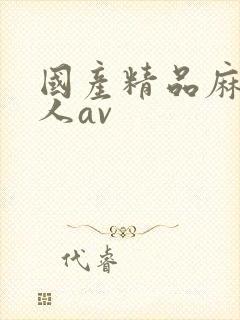 国产精品麻豆成人av