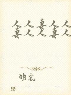 人人妻人人妻人妻人人妻人人妻