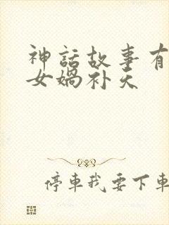 神话故事有哪些女娲补天