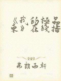 《我的极品女房东》在线播放封面