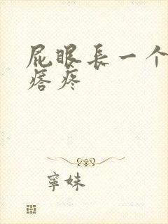 屁眼长一个硬疙瘩疼