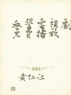 血誓电视剧全集免费播放