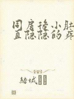 同房后小肚子一直隐隐的疼是什么原因