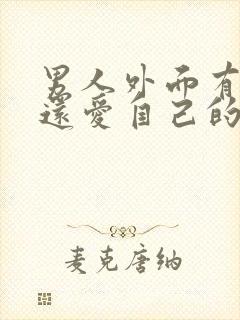 男人外面有人了还爱自己的妻子吗