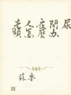 老人夜间尿多尿频怎么办