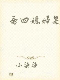 乔四媳妇是谁儿