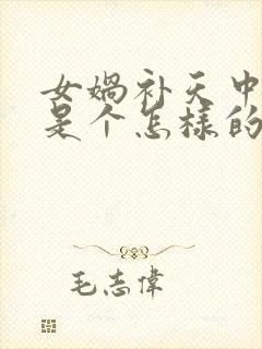 女娲补天中女娲是个怎样的人封面