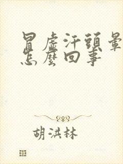 冒虚汗头晕想吐怎么回事