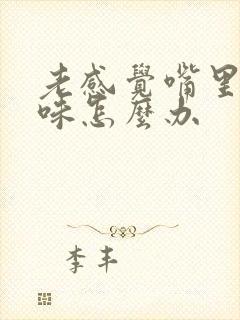 老感觉嘴里有异味怎么办