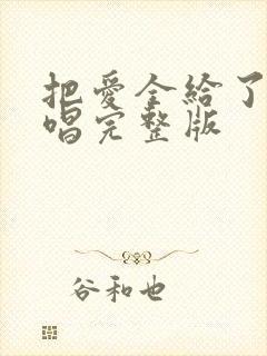 把爱全给了我原唱完整版