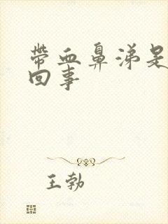 带血鼻涕是怎么回事