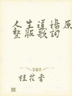 人生道场原唱完整版歌词