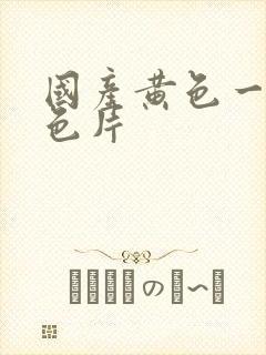 国产黄色一级黄色片