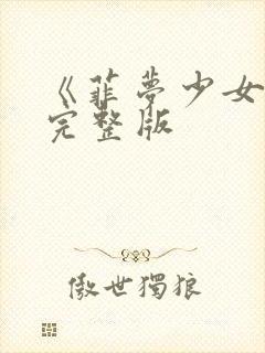 《菲梦少女3》完整版