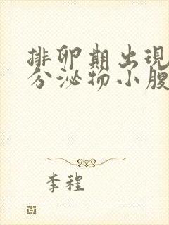 排卵期出现褐色分泌物小腹胀痛