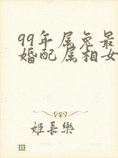 99年属兔最佳婚配属相女封面
