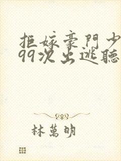 拒嫁豪门少夫人99次出逃听