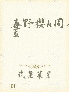 春野樱h同人动画