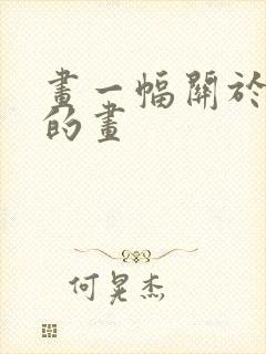 画一幅关于冬天的画