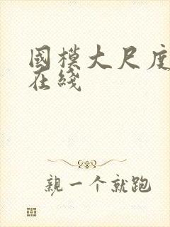 国模大尺度私拍在线