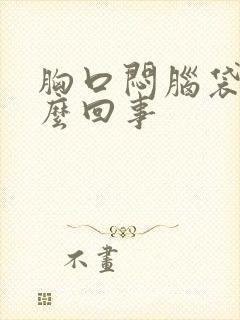 胸口闷脑袋疼怎么回事