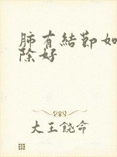 肺有结节如何消除好封面