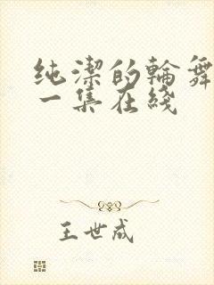 纯洁的轮舞曲第一集在线