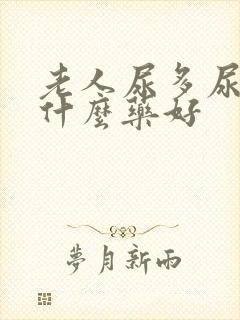 老人尿多尿频吃什么药好