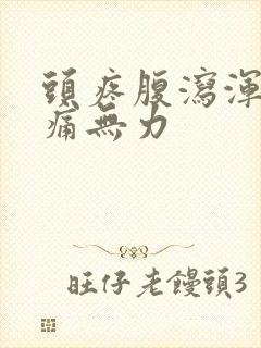 头疼腹泻浑身酸痛无力