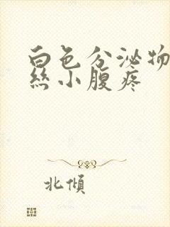 白色分泌物带血丝小腹疼