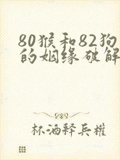 80猴和82狗的姻缘破解