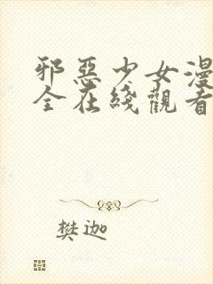 邪恶少女漫画大全在线观看封面