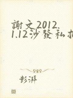 谢文2012.1.12沙发私拍