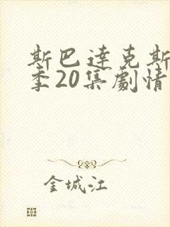 斯巴达克斯第8季20集剧情解析