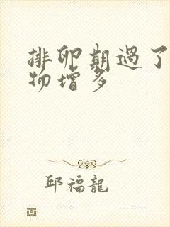 排卵期过了分泌物增多