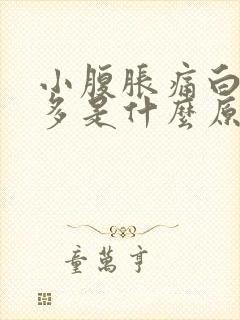 小腹胀痛白带增多是什么原因