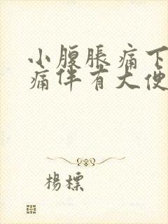 小腹胀痛下坠疼痛伴有大便感吃什么药