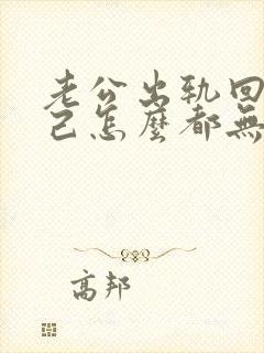 老公出轨回归自己怎么都无法走出阴影怎么办