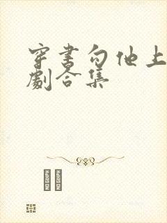 穿书勾他上位短剧合集